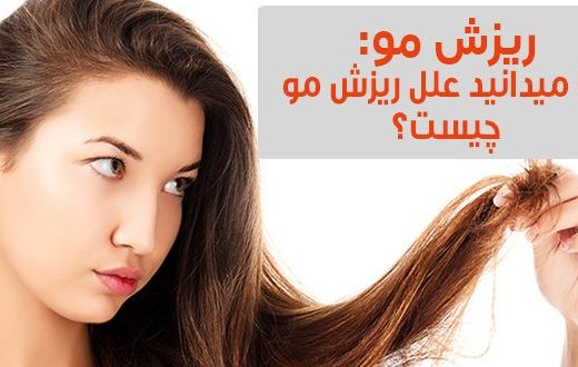 دلایل اصلی ریزش مو در مردان و زنان